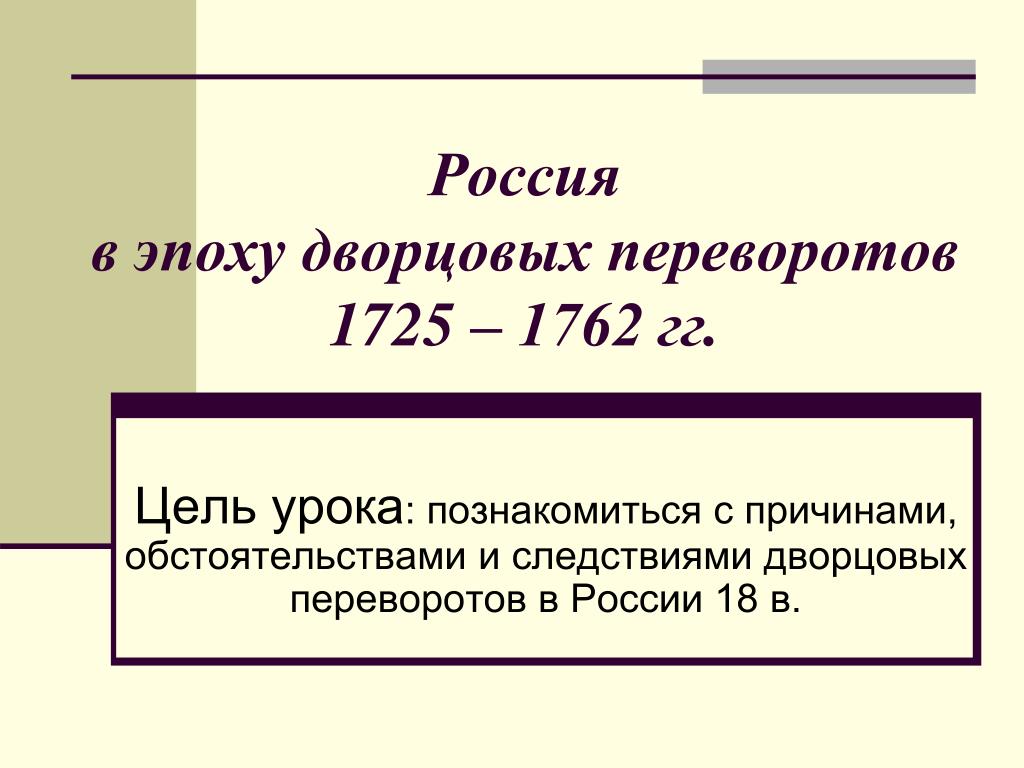 Россия в эпоху дворцовых переворотов 1725 1762: Лекция Россия в эпоху дворцовых  переворотов (1725-1762 гг.) — История России — Транспортная компания «Гранд  Атлантис» — перевозка сборных грузов